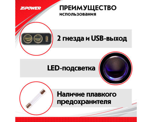 Разветвитель прикуривателя ZiPOWER
