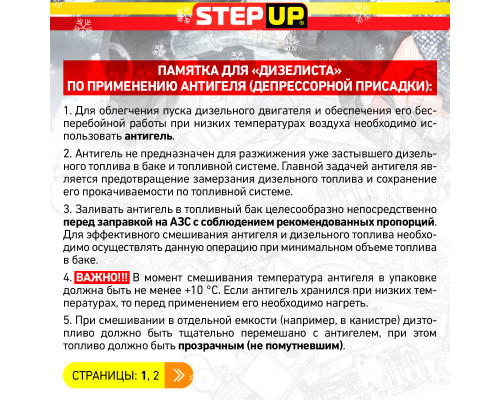 Антигель StepUp