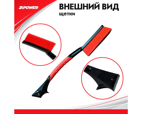 Щетка для снега со скребком 58 см. ZiPOWER