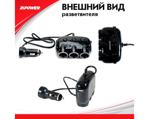 Разветвитель прикуривателя ZiPOWER
