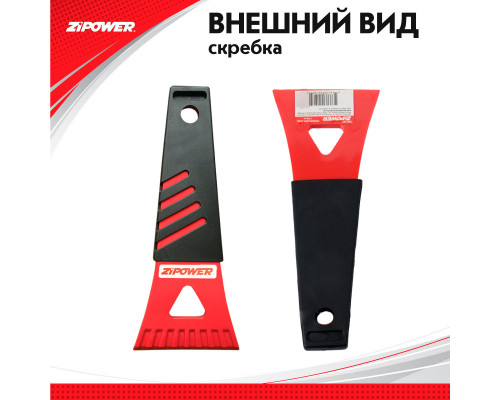 Скребок для льда. Длина 17 см. Ширина 8 см. ZiPOWER