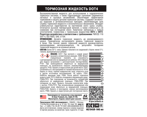 Тормозная жидкость Hi-Gear DOT 4, 946 мл.