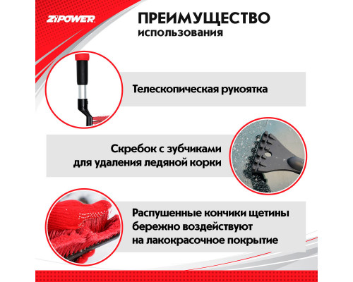 Щетка для снега телескопическая  со скребком 48-63 см. ZiPOWER