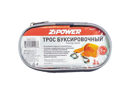 Трос буксировочный. Длина - 5 м, усилие - 5 т. ZiPOWER
