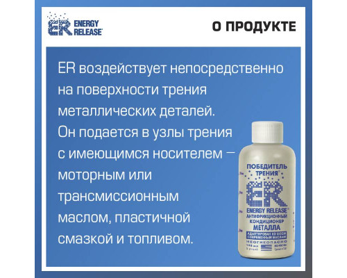 Антифрикционный кондиционер металла (ER-Победитель трения) 3.78 л.