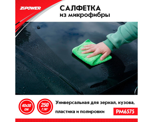Салфетка из микрофибры универсальная для зеркал, кузова, пластика, полировки, 40 х 30 см, плотность 250 г/кв. м. ZiPOWER