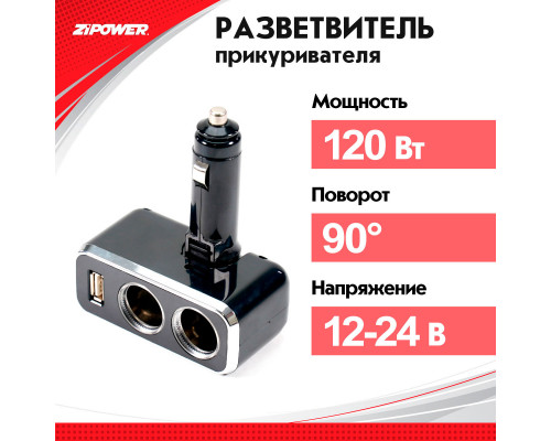 Разветвитель прикуривателя ZiPOWER