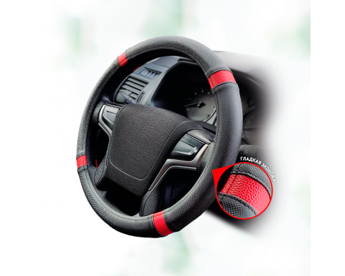 Оплетка на руль из гладкой экокожи со вставками STEERING WHEEL COVER