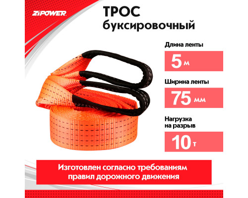 Трос буксировочный, ленточный, 5 м, усилие 10 т. ZiPOWER