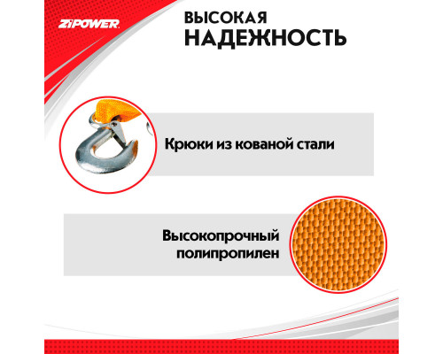 Трос буксировочный. Длина - 4 м, усилие - 5 т. ZiPOWER