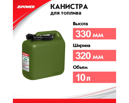 Канистра для топлива ZiPOWER 10л. Цвет - оливковый.