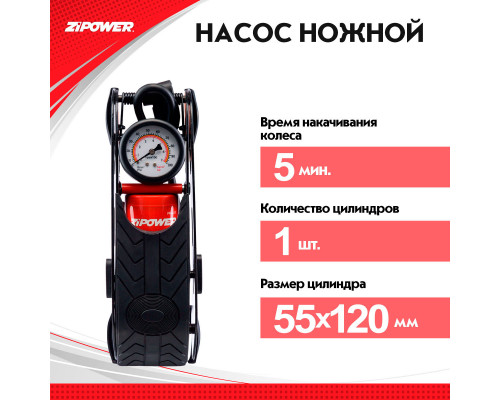Насос ножной для велосипедов и транспортных средств