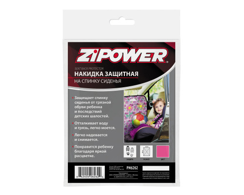 Накидка защитная на спинку сиденья для девочек ZiPOWER