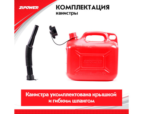 Канистра для топлива ZiPOWER (5 л.) Цвет - красный.