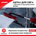 Телескопическая щетка для снега с силиконовой щетиной 94-128 см. ZiPOWER