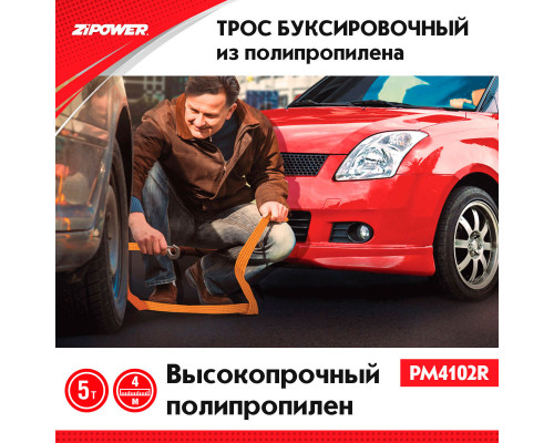 Трос буксировочный. Длина - 4 м, усилие - 5 т. ZiPOWER