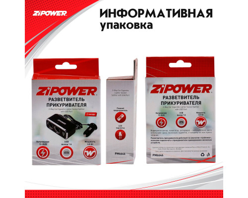 Разветвитель прикуривателя ZiPOWER