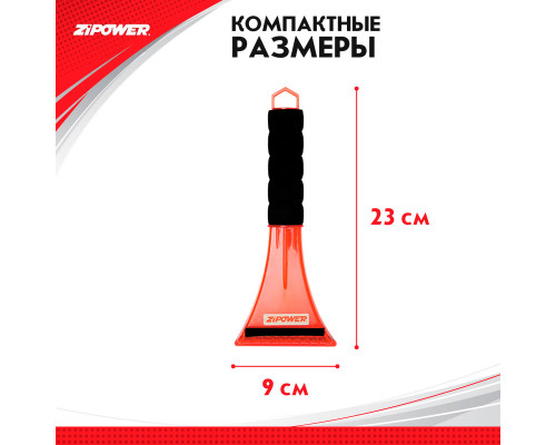 Скребок для льда. Длина 23 см. Ширина 9 см. ZiPOWER