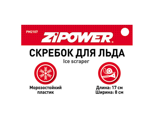 Скребок для льда. Длина 17 см. Ширина 8 см. ZiPOWER