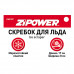 Скребок для льда. Длина 17 см. Ширина 8 см. ZiPOWER