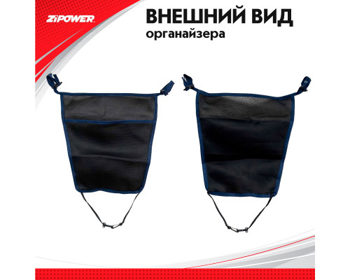 Подвесной карман-органайзер ZiPOWER