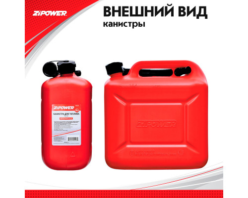 Канистра для топлива ZiPOWER (10 л.) Цвет - красный.