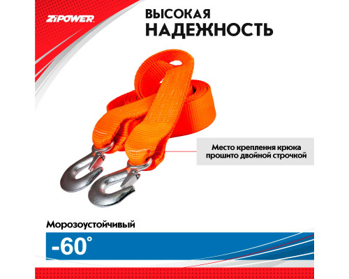 Трос буксировочный, ленточный, 5 м, усилие 3 т. ZiPOWER