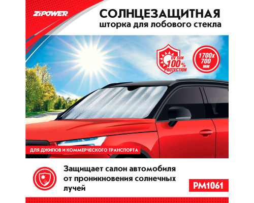 Солнцезащитная шторка для лобового стекла автомобилей. 1700х700 мм.‎