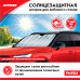 Солнцезащитная шторка для лобового стекла автомобилей. 1700х700 мм.‎