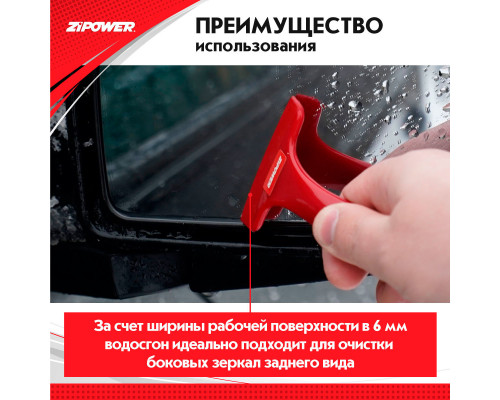 Силиконовый скребок для удаления воды с боковых зеркал. ZiPOWER