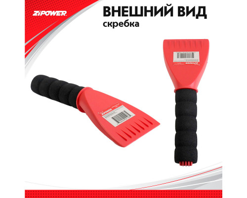 Скребок для льда. Длина 20 см. Ширина 8 см. ZiPOWER
