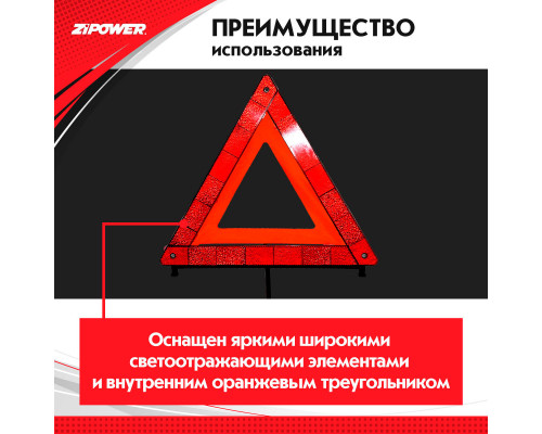 Знак аварийной остановки. ZiPOWER