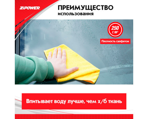 САЛФЕТКИ ИЗ МИКРОФИБРЫ 40х30 см плотность 250г/кв.м. ZiPOWER