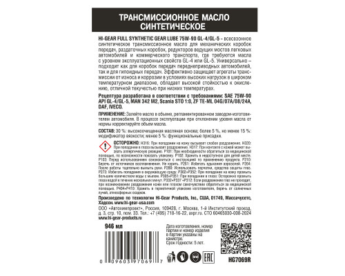 Синтетическое масло для механических коробок передач и дифференциалов SAE 75W90, API GL4/GL5