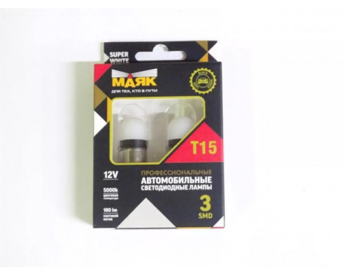 Лампы автомобильные Маяк 12V T15 3SMD (2835) BA15s SUPER WHITE (2бл)
