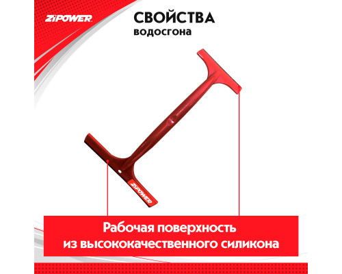Силиконовый скребок для удаления воды двухсторонний. ZiPOWER