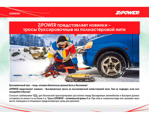 Трос буксировочный, ленточный, 5 м, усилие 3 т. ZiPOWER