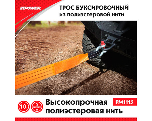 Трос буксировочный, ленточный, 5 м, усилие 10 т. ZiPOWER