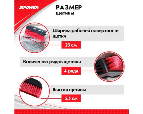 Щетка для снега со скребком 67 см. ZiPOWER