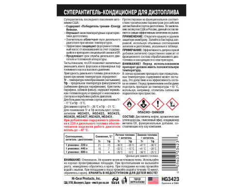 Супер антигель для дизельного топлива Hi-Gear -47С, содержит победитель трения ER, 444 мл.