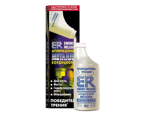 Антифрикционный кондиционер металла "ENERGY RELEASE" (473 мл.)