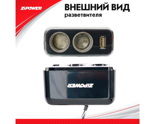 Разветвитель прикуривателя ZiPOWER