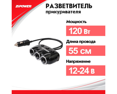 Разветвитель прикуривателя ZiPOWER