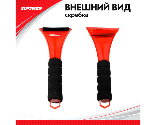 Скребок для льда. Длина 23 см. Ширина 9 см. ZiPOWER