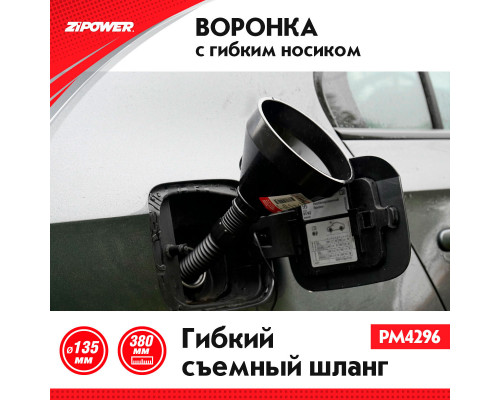 Воронка с гибким шлангом. Диаметр: 135 мм. ZiPOWER