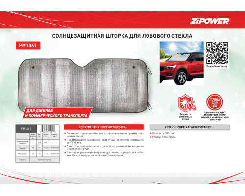 Солнцезащитная шторка для лобового стекла автомобилей. 1700х700 мм.‎
