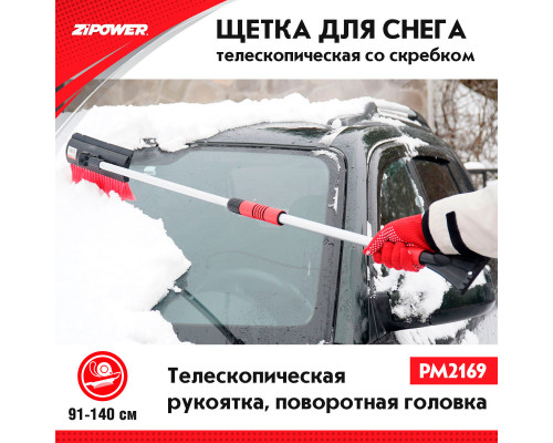 Щетка для снега телескопическая  со скребком 91-140 см. ZiPOWER