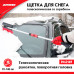 Щетка для снега телескопическая  со скребком 91-140 см. ZiPOWER