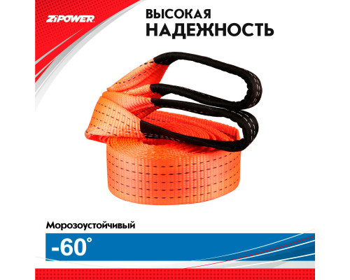 Трос буксировочный, ленточный, 5 м, усилие 10 т. ZiPOWER