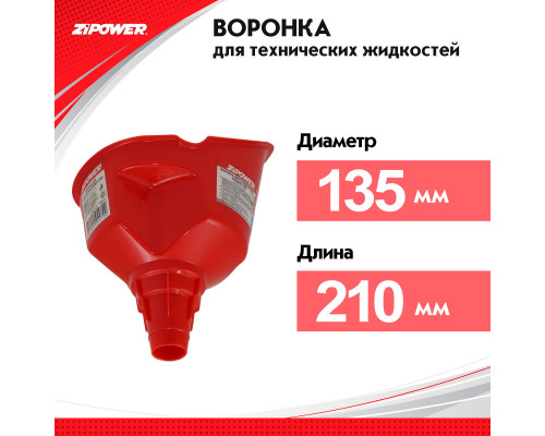 Воронка для технических жидкостей